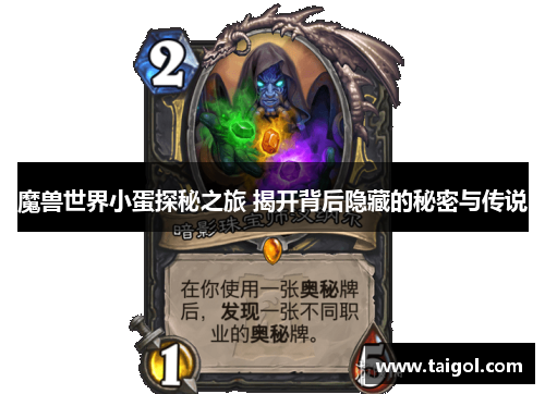 魔兽世界小蛋探秘之旅 揭开背后隐藏的秘密与传说