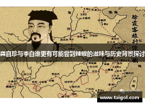 龚自珍与李白谁更有可能尝到辣椒的滋味与历史背景探讨