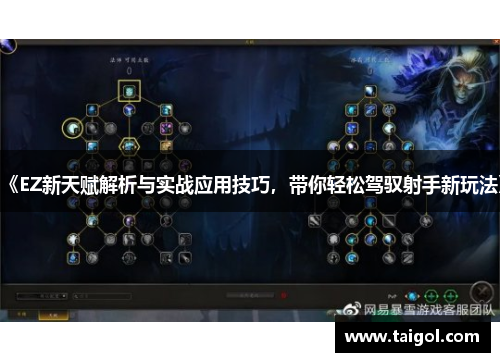 《EZ新天赋解析与实战应用技巧，带你轻松驾驭射手新玩法》