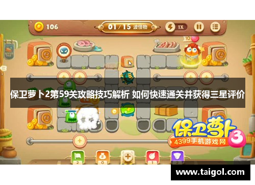 保卫萝卜2第59关攻略技巧解析 如何快速通关并获得三星评价