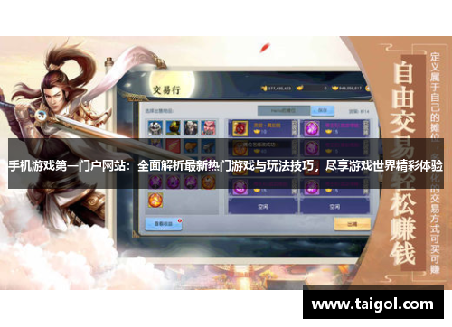 手机游戏第一门户网站：全面解析最新热门游戏与玩法技巧，尽享游戏世界精彩体验
