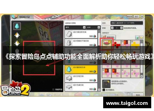 《探索冒险岛点点辅助功能全面解析助你轻松畅玩游戏》