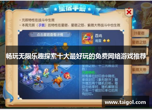 畅玩无限乐趣探索十大最好玩的免费网络游戏推荐