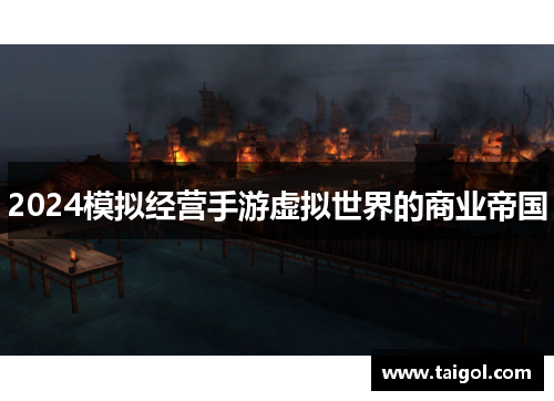 2024模拟经营手游虚拟世界的商业帝国