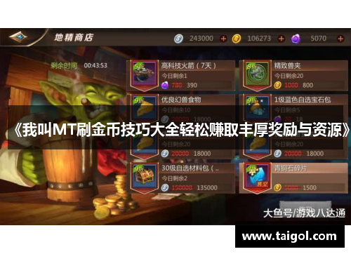 《我叫MT刷金币技巧大全轻松赚取丰厚奖励与资源》