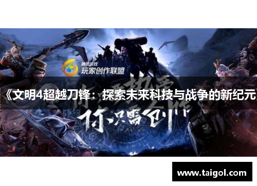 《文明4超越刀锋：探索未来科技与战争的新纪元》