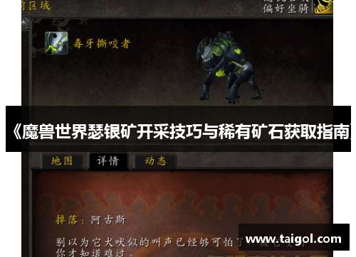 《魔兽世界瑟银矿开采技巧与稀有矿石获取指南》