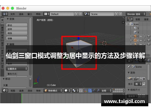 仙剑三窗口模式调整为居中显示的方法及步骤详解