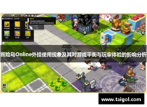 冒险岛Online外挂使用现象及其对游戏平衡与玩家体验的影响分析