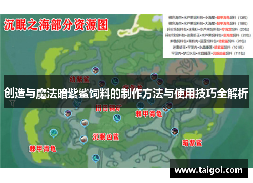 创造与魔法暗紫鲨饲料的制作方法与使用技巧全解析