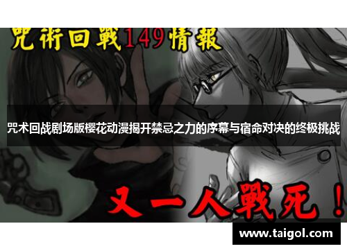 咒术回战剧场版樱花动漫揭开禁忌之力的序幕与宿命对决的终极挑战