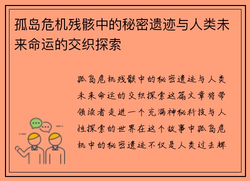 孤岛危机残骸中的秘密遗迹与人类未来命运的交织探索
