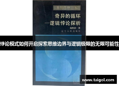 悖论模式如何开启探索思维边界与逻辑极限的无限可能性