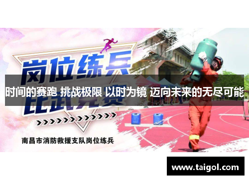 时间的赛跑 挑战极限 以时为镜 迈向未来的无尽可能