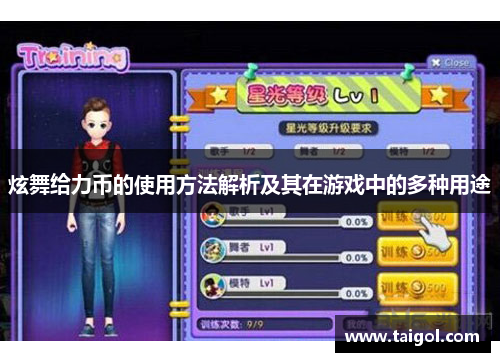 炫舞给力币的使用方法解析及其在游戏中的多种用途
