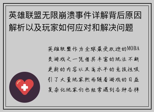 英雄联盟无限崩溃事件详解背后原因解析以及玩家如何应对和解决问题