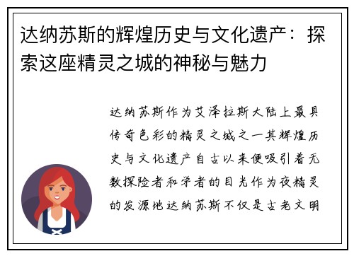 达纳苏斯的辉煌历史与文化遗产：探索这座精灵之城的神秘与魅力