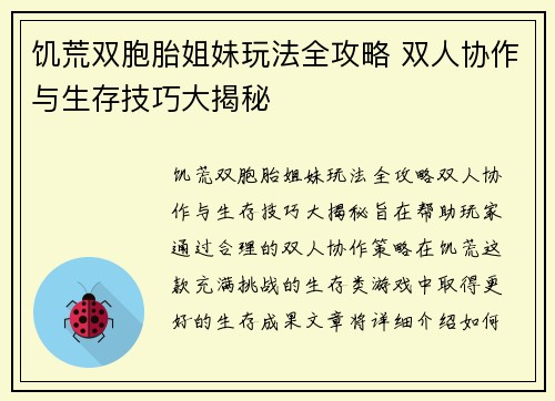 饥荒双胞胎姐妹玩法全攻略 双人协作与生存技巧大揭秘