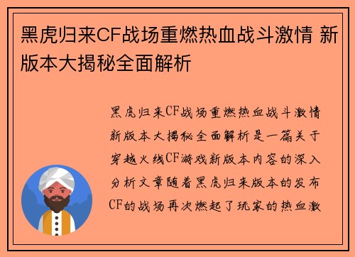 黑虎归来CF战场重燃热血战斗激情 新版本大揭秘全面解析