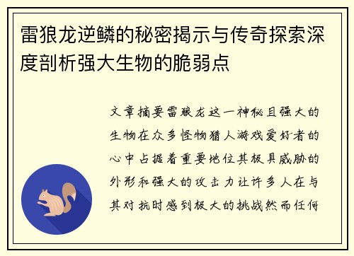 雷狼龙逆鳞的秘密揭示与传奇探索深度剖析强大生物的脆弱点