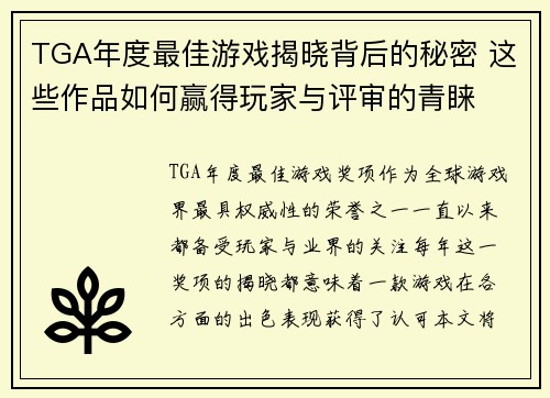 TGA年度最佳游戏揭晓背后的秘密 这些作品如何赢得玩家与评审的青睐