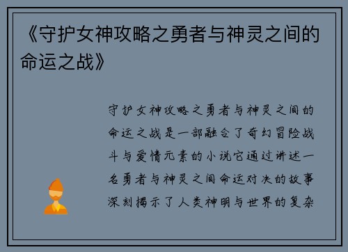 《守护女神攻略之勇者与神灵之间的命运之战》
