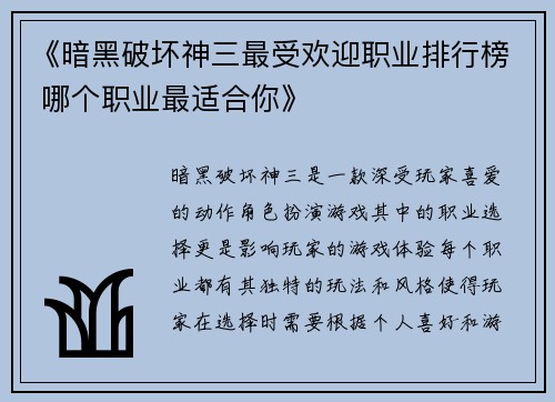 《暗黑破坏神三最受欢迎职业排行榜 哪个职业最适合你》
