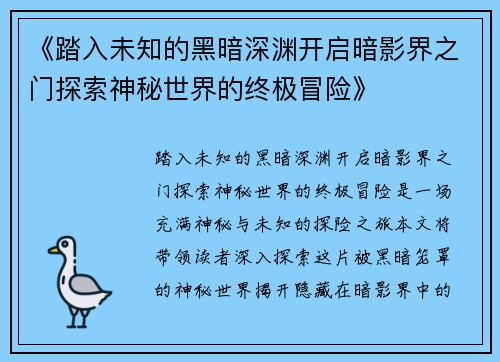 《踏入未知的黑暗深渊开启暗影界之门探索神秘世界的终极冒险》