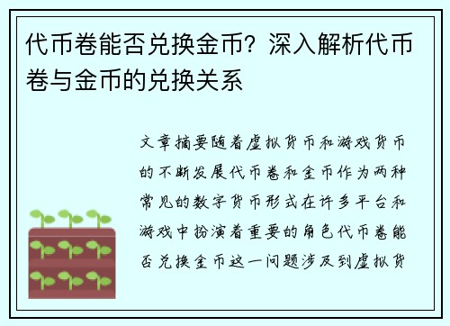代币卷能否兑换金币？深入解析代币卷与金币的兑换关系