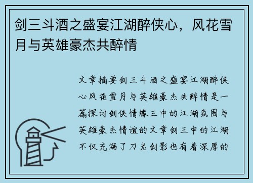 剑三斗酒之盛宴江湖醉侠心，风花雪月与英雄豪杰共醉情