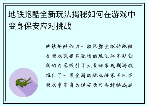 地铁跑酷全新玩法揭秘如何在游戏中变身保安应对挑战