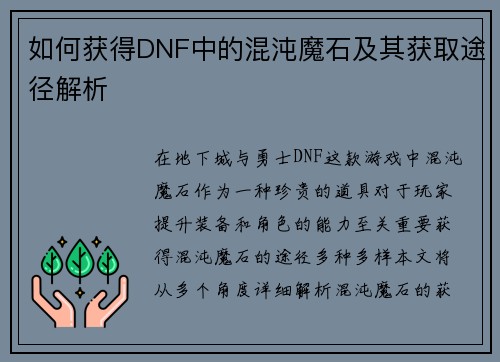 如何获得DNF中的混沌魔石及其获取途径解析