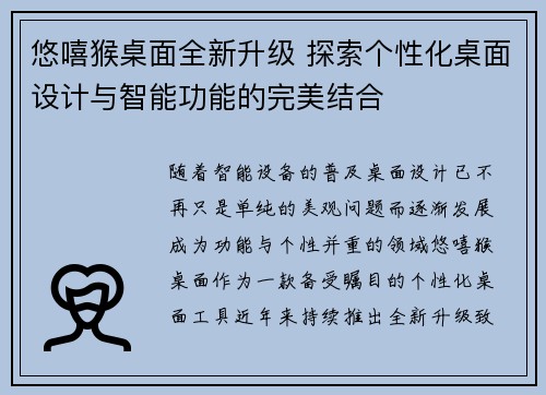 悠嘻猴桌面全新升级 探索个性化桌面设计与智能功能的完美结合