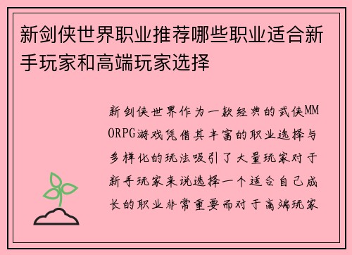 新剑侠世界职业推荐哪些职业适合新手玩家和高端玩家选择