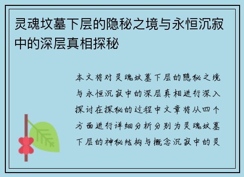 灵魂坟墓下层的隐秘之境与永恒沉寂中的深层真相探秘
