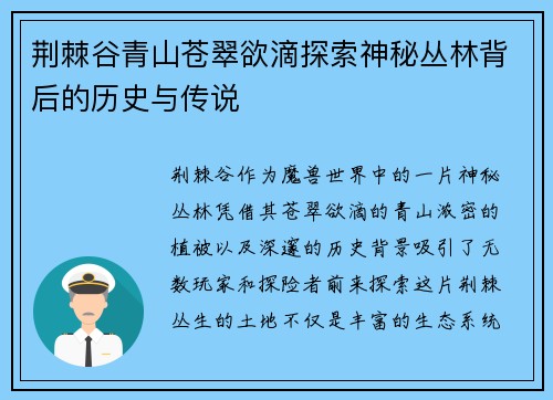 荆棘谷青山苍翠欲滴探索神秘丛林背后的历史与传说