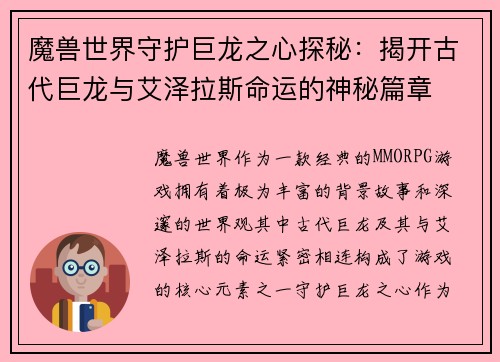 魔兽世界守护巨龙之心探秘：揭开古代巨龙与艾泽拉斯命运的神秘篇章