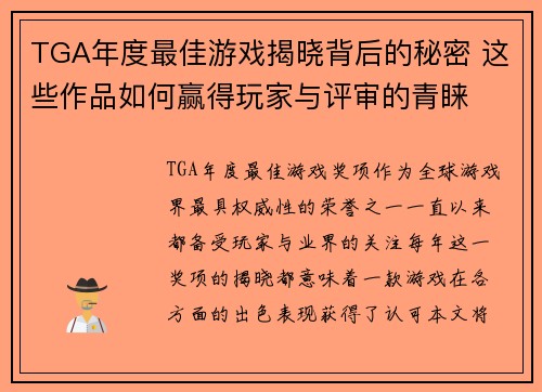 TGA年度最佳游戏揭晓背后的秘密 这些作品如何赢得玩家与评审的青睐