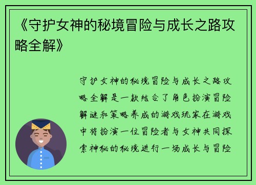 《守护女神的秘境冒险与成长之路攻略全解》