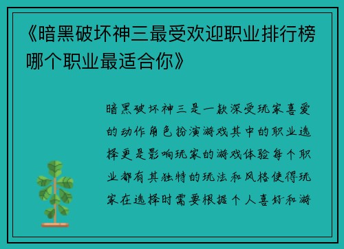 《暗黑破坏神三最受欢迎职业排行榜 哪个职业最适合你》