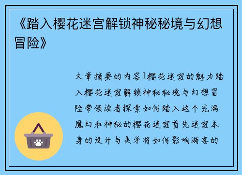 《踏入樱花迷宫解锁神秘秘境与幻想冒险》