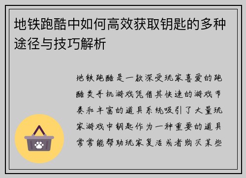地铁跑酷中如何高效获取钥匙的多种途径与技巧解析