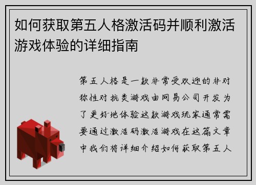 如何获取第五人格激活码并顺利激活游戏体验的详细指南