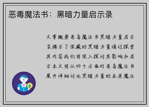 恶毒魔法书：黑暗力量启示录