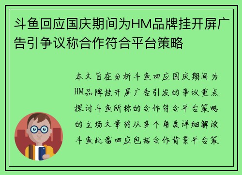 斗鱼回应国庆期间为HM品牌挂开屏广告引争议称合作符合平台策略
