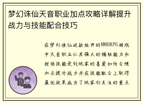 梦幻诛仙天音职业加点攻略详解提升战力与技能配合技巧