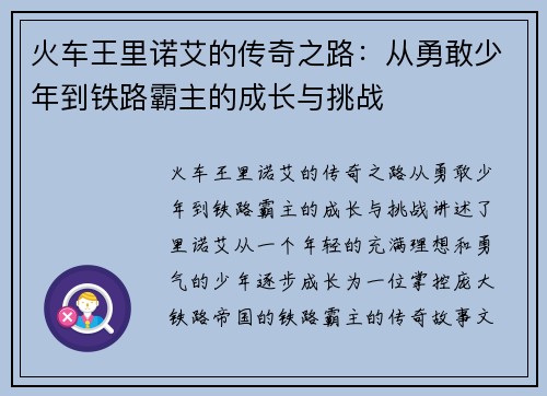 火车王里诺艾的传奇之路：从勇敢少年到铁路霸主的成长与挑战
