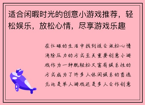适合闲暇时光的创意小游戏推荐，轻松娱乐，放松心情，尽享游戏乐趣