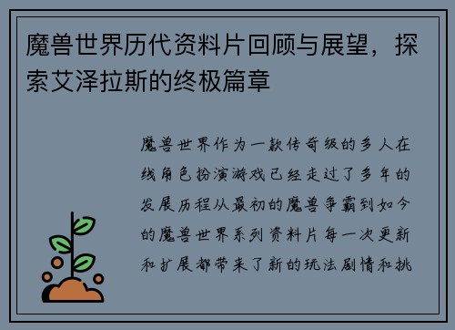 魔兽世界历代资料片回顾与展望，探索艾泽拉斯的终极篇章