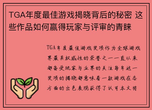 TGA年度最佳游戏揭晓背后的秘密 这些作品如何赢得玩家与评审的青睐